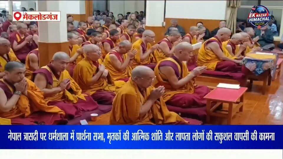 नेपाल त्रासदी में जान गंवाने वालों को श्रद्धांजलि, धर्मशाला के दलाई लामा मंदिर में विशेष प्रार्थना सभा। मृतकों की आत्मिक शांति और लापता लोगों की सकुशल वापसी के लिए की गई प्रार्थना।
#NepalTragedy #Dharamshala #DalaiLamaTemple #NepalFlood #TibetanCommunity #HimachalNews #EkNazarHimachalNews #BreakingNews #NewsUpdate
