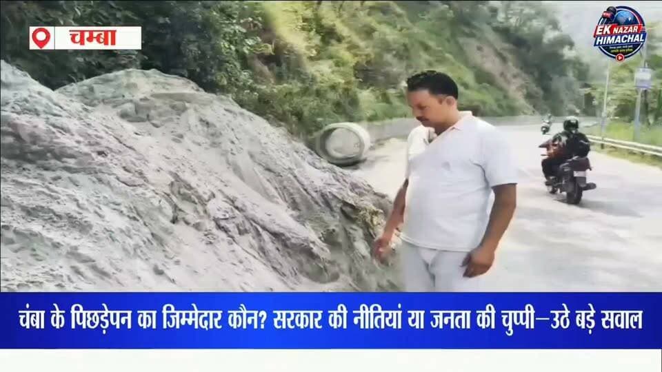 चंबा के पिछड़ेपन पर उठे बड़े सवाल—जिम्मेदार कौन?
सरकार की नीतियों पर सवाल या जनता की चुप्पी का असर? वायरल वीडियो के बाद चंबा के विकास और पिछड़ेपन को लेकर नई बहस छिड़ गई है। आखिर जिम्मेदारी किसकी है? पढ़िए और अपनी राय जरूर बताएं।
#Chamba #ChambaNews #चंबा #चंबाविकास #हिमाचलन्यूज #HimachalNews #वायरलवीडियो #बड़े_सवाल #विकास #जनताकीआवाज #सरकारसेसवाल #EkNazarHimachalNews