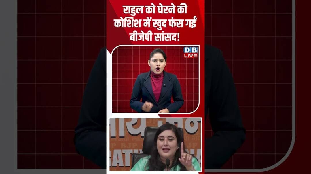 Rahul Gandhi को घेरने की कोशिश में खुद फंस गईं BJP सांसद! #dblive #short #shortsvideo #politicsnews