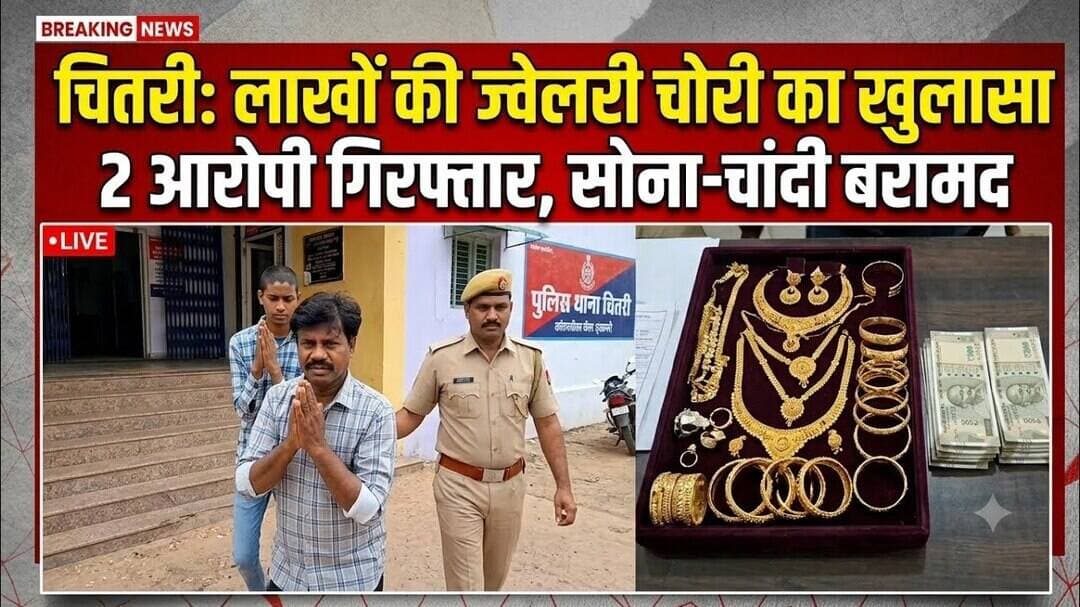 चितरी कस्बे में ज्वेलरी शॉप में हुई लाखों की चोरी का पुलिस ने किया खुलासा,दो आरोपी को पकड़ा