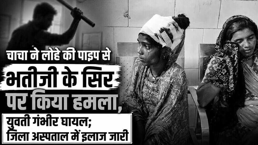 चाचा ने लोहे की पाइप से भतीजी के सिर पर किया हमला, युवती गंभीर घायल; जिला अस्पताल में इलाज जारी