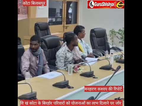 बिरहोर परिवारों को योजनाओं का लाभ दिलाने पर जोर #news #bilaspurdistrict