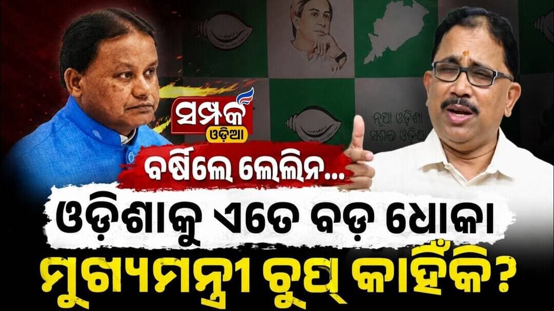 ବର୍ଷିଲେ ଲେଲିନ...ଓଡ଼ିଶାକୁ ଏତେ ବଡ଼ ଧୋକା ମୁଖ୍ୟମନ୍ତ୍ରୀ ଚୁପ୍ କାହିଁକି?॥Lelin Mohanty॥Odisha Politics