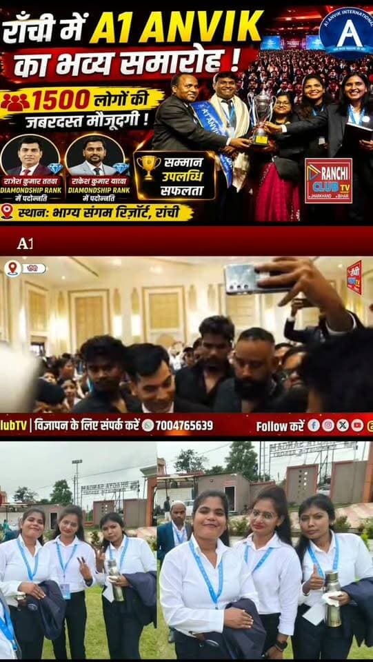 राँची में कामयाबी का शानदार जश्न ! भाग्य संगम रिज़ॉर्ट में A1 Anvik International के भव्य समारोह में करीब 1500 लोगों की मौजूदगी रही। उत्कृष्ट प्रदर्शन के लिए राजेश कुमार ततवा और राकेश कुमार यादव को Diamondship Rank में पदोन्नति मिली।
#A1Anvik #A1AnvikInternational #Ranchi #RanchiNews #jharkhandnews