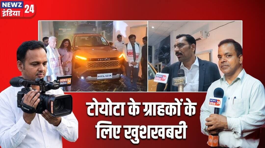 टोयोटा के ग्राहकों के लिए खुशखबरी | #toyota | Toyota Dhanbad | Toyota Service Center | Hilux4x4