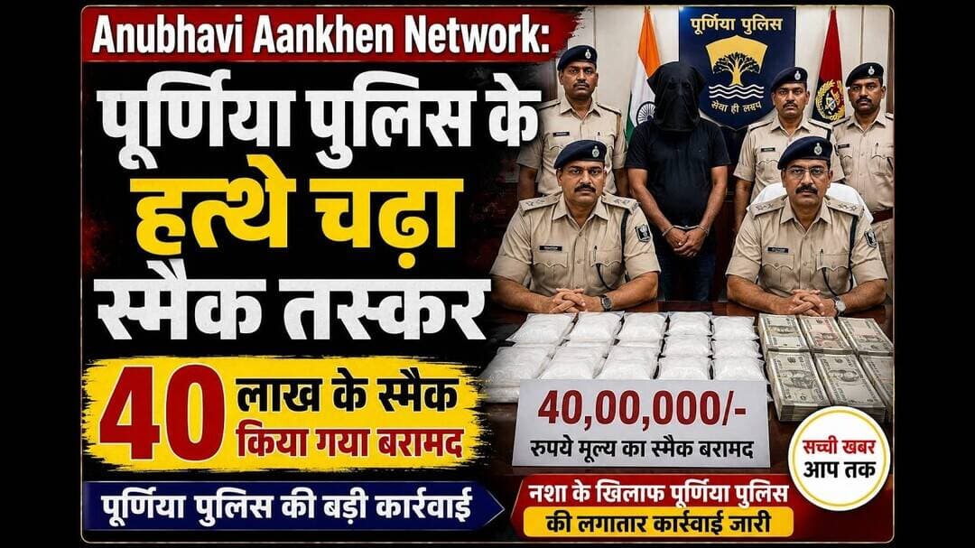 पूर्णिया पुलिस के हत्थे चढा स्मैक तस्कर 40लाख के स्मैक किया गया बरामद #purnia #smakenasha #drugs
