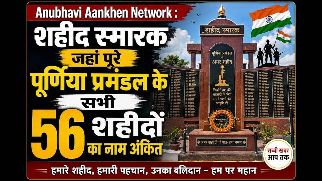 पूर्णिया जिले के लोग आज की 27 तारीख क्यों नहीं भूलते #27tarikh #purniabihar #Shaheed #viralreels