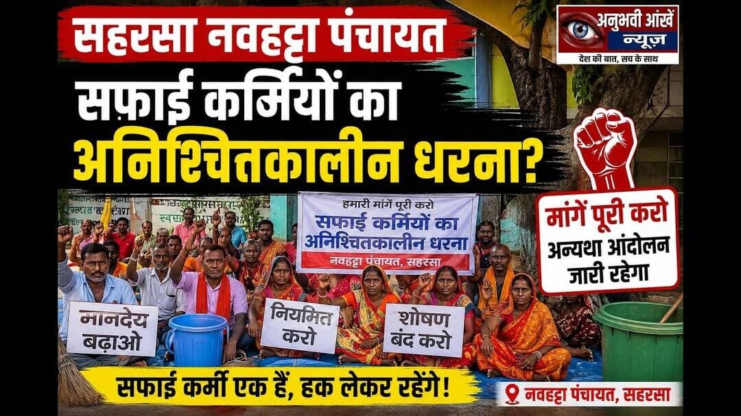 नवहट्टा में सफाई कर्मियों की अनिश्चितकालीन हड़ताल #nauhatta #saharsa_bihar #Panchayat #kosi #viral