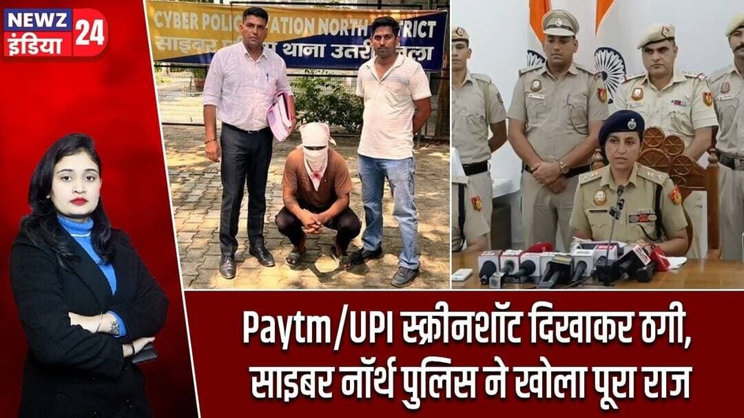 Paytm/UPI स्क्रीनशॉट दिखाकर ठगी, साइबर नॉर्थ पुलिस ने खोला पूरा राज | #cyberfraud | UPI Fraud |Delhi