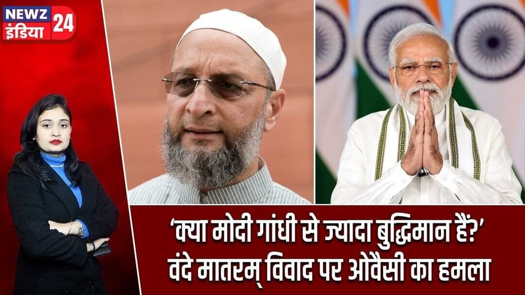 ‘क्या मोदी गांधी से ज्यादा बुद्धिमान हैं?’ वंदे मातरम् विवाद पर ओवैसी का हमला | #AsaduddinOwaisi