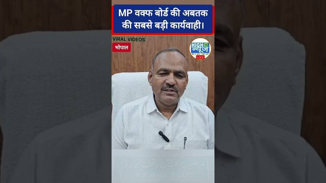 Bhopal MP वक्फ बोर्ड की बड़ी कार्रवाई! ₹28.91 करोड़ की वसूली के बाद FIR दर्ज, मचा हड़कंप #shortnews