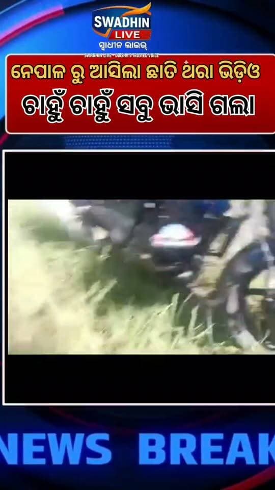 ନେପାଳ ରୁ ଆସିଲା ଛାତି ଥରା ଦୃଶ୍ୟ