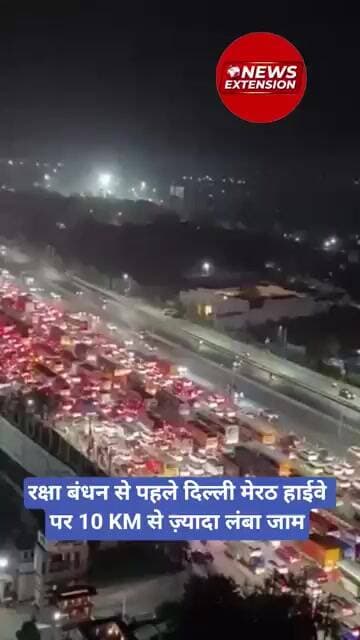 रक्षा बंधन से पहले दिल्ली मेरठ हाईवे पर 10 KM से ज़्यादा लंबा जाम #trafficjam #delhimeerutexpressway