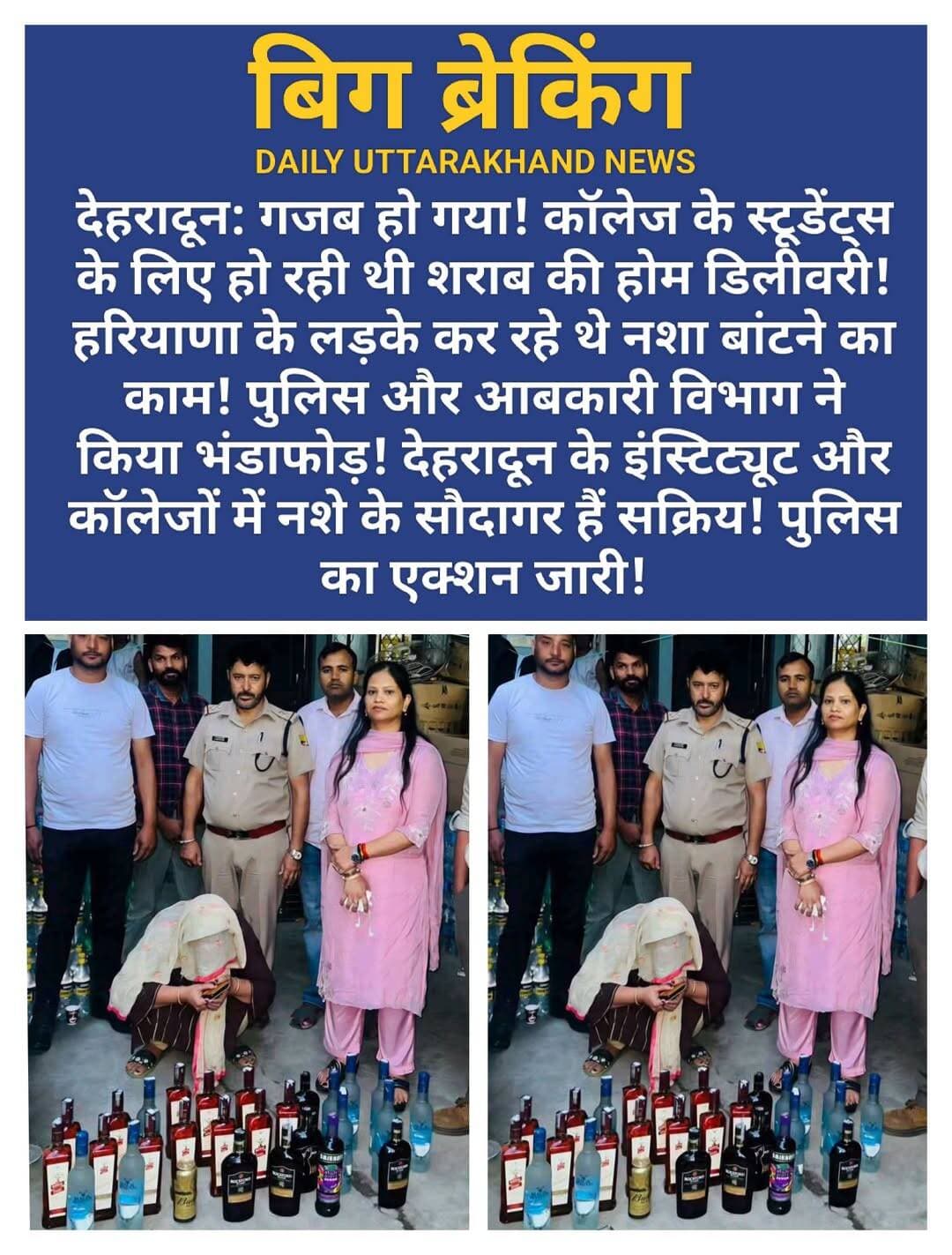 बिग ब्रेकिंग: देहरादून में कॉलेज छात्रों के लिए शराब तस्करी का बड़ा भंडाफोड़! 19 पेटी शराब-बियर बरामद, 3 गिरफ्तार
देहरादून के कंडोली-बिधौली क्षेत्र में आबकारी विभाग ने देर रात बड़ी कार्रवाई करते हुए हरियाणा से तस्करी कर लाई गई 19 पेटी शराब और बियर बरामद की है। आरोप है कि यह शराब क्षेत्र के कॉलेज छात्रों को होम डिलीवरी के जरिए बेचने की तैयारी थी।
प्रभारी सहायक आबकारी आयुक्त प्रेरणा बिष्ट के नेतृत्व में हुई कार्रवाई में टीम ने एक चारपहिया वाहन और तीन स्कूटी भी जब्त कीं। बरामद शराब में ‘For Sale in Chandigarh Only’ अंकित 10 पेटी अंग्रेजी/इंपोर्टेड शराब और 9 पेटी बियर शामिल हैं।
कार्रवाई के दौरान मुख्य आरोपी विक्रांत उर्फ गर्वित अपनी कार छोड़कर मौके से फरार हो गया। आबकारी विभाग उसकी तलाश में जुटा है।
मौके से हरियाणा निवासी अंकुश, सौरभ और पिंकी को गिरफ्तार किया गया। तीनों के खिलाफ आबकारी अधिनियम की धारा 63/72 के तहत कार्रवाई की गई है और उन्हें न्यायालय में पेश किया जा रहा है।
सबसे गंभीर सवाल—नशे की होम डिलीवरी किसके लिए?
कॉलेज छात्रों तक शराब की होम डिलीवरी किए जाने के आरोप ने पूरे मामले को गंभीर बना दिया है। सवाल सिर्फ अवैध शराब की तस्करी का नहीं, बल्कि युवाओं को नशे के जाल में धकेलने वाले इस नेटवर्क की जड़ तक पहुंचने का भी है।
शराब की खेप चंडीगढ़ में बिक्री के लिए थी, लेकिन उसे देहरादून में खपाने की तैयारी ने तस्करी के संगठित नेटवर्क की आशंका को भी बढ़ा दिया है।
आबकारी विभाग की कार्रवाई के बाद अब निगाहें फरार मुख्य आरोपी और पूरे नेटवर्क के खुलासे पर हैं।
<nis:link nis:type=tag nis:id=देहरादून nis:value=देहरादून nis:enabled=true nis:link/> <nis:link nis:type=tag nis:id=कंडोली nis:value=कंडोली nis:enabled=true nis:link/> <nis:link nis:type=tag nis:id=बिधौली nis:value=बिधौली nis:enabled=true nis:link/> <nis:link nis:type=tag nis:id=शराबतस्करी nis:value=शराबतस्करी nis:enabled=true nis:link/> <nis:link nis:type=tag nis:id=आबकारीविभाग nis:value=आबकारीविभाग nis:enabled=true nis:link/> <nis:link nis:type=tag nis:id=illegalliquor nis:value=IllegalLiquor nis:enabled=true nis:link/> <nis:link nis:type=tag nis:id=dailyuttarakhandnews nis:value=DailyUttarakhandNews nis:enabled=true nis:link/> <nis:link nis:type=tag nis:id=drugfreeyouth nis:value=DrugFreeYouth nis:enabled=true nis:link/>