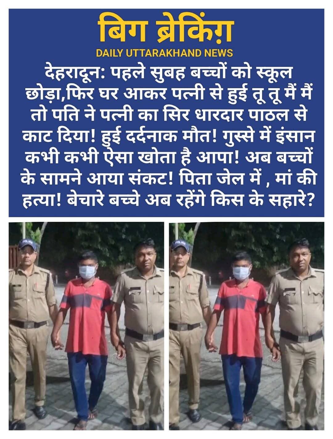 देहरादून: पहले सुबह बच्चों को स्कूल छोड़ा,फिर घर आकर पत्नी से हुई तू तू मैं मैं तो पति ने पत्नी का सिर धारदार पाठल से काट दिया! हुई दर्दनाक मौत! गुस्से में इंसान कभी कभी ऐसा खोता है आपा! अब बच्चों के सामने आया संकट! पिता जेल में , मां की हत्या! बेचारे बच्चे अब रहेंगे किस के सहारे?
देहरादून पुलिस ने बताया कि 27 अगस्त को 38 साल के एक शख्स ने चौकी आराघर पर आकर सूचना दी कि वह अपने परिवार के साथ मोहिनी रोड स्थित दीपक भसीन के मकान में सर्वेंट क्वार्टर में रहता है। आज सुबह समय करीब 10:30 बजे बच्चों को स्कूल छोड़ने के बाद घर वापस आने पर उसकी अपनी पत्नी सोनू पाल से किसी बात को लेकर आपसी कहा सुनी हो गयी, जिसके चलते आवेश में आकर उसके द्वारा कमरे के पास रखी धारदार पाठल से अपनी पत्नी के गले में कई वार कर उसकी हत्या कर दी तथा घटना में इस्तेमाल किये गये धारदार हथियार पाठल को घर के पास ही झाड़ियां में फेंक दिया।
सूचना की संवेदनशीलता के दृष्टिगत घटना के संबंध में उच्चाधिकारियों को अवगत कराते हुए कोतवाली डालनवाला से पुलिस बल अभियुक्त को साथ लेकर तत्काल घटनास्थल पर पहुंचा, जहाँ मोहिनी रोड स्थित दीपक भसीन के मकान के सर्वेंट क्वार्टर में एक महिला का शव पड़ा था, जिसके चेहरे व गले पर गहरे घाव के निशान थे, अभियुक्त से पूछताछ में उसके द्वारा उक्त महिला की पहचान अपनी धर्मपत्नी सोनू पाल के रूप में की गई। मौके पर फॉरेंसिक टीम को बुलाकर घटनास्थल से आवश्यक भौतिक/ वैज्ञानिक साक्ष्यो का संकलन किया गया। घटना की सूचना पर उच्चाधिकारियों द्वारा घटनास्थल पर पहुंचकर घटना के संबंध में जानकारी प्राप्त की गई।
घटना के संबंध में मृतका सोनू पाल के परिजनों द्वारा दी गई तहरीर के आधार पर कोतवाली डालनवाला पर हत्या का अभियोग पंजीकृत करते हुए अभियुक्त रामजी पाल को गिरफ्तार किया गया, जिसकी निशान देही पर उसके द्वारा घटना में प्रयुक्त किये गए धारदार पाठल को बरामद किया गया।
विवरण गिरफ्तार अभियुक्त
रामजी पाल पुत्र छिटाई पाल निवासी ग्राम आदिलपुर, पोस्ट खंडासा, थाना कुमारगंज, जिला अयोध्या, उत्तर प्रदेश, हाल पता- दीपक भसीन का मकान, 4/4 मोहिनी रोड डालनवाला, देहरादून, उम्र- 38 वर्ष
पुलिस टीम
1- निरीक्षक नरेन्द्र सिंह गहलावत, प्रभारी कोतवाली डालनवाला,
2- व0उ0नि0 कुलेन्द्र सिंह रावत
3- उ0नि0 अश्वनी बलूनी, चौकी प्रभारी आराघर
4- का0 आदित्य राठी
5- का0 विजय सिंह
6- का0 रोहित भण्डारी
7- म0का0 फाईमा परवीन
