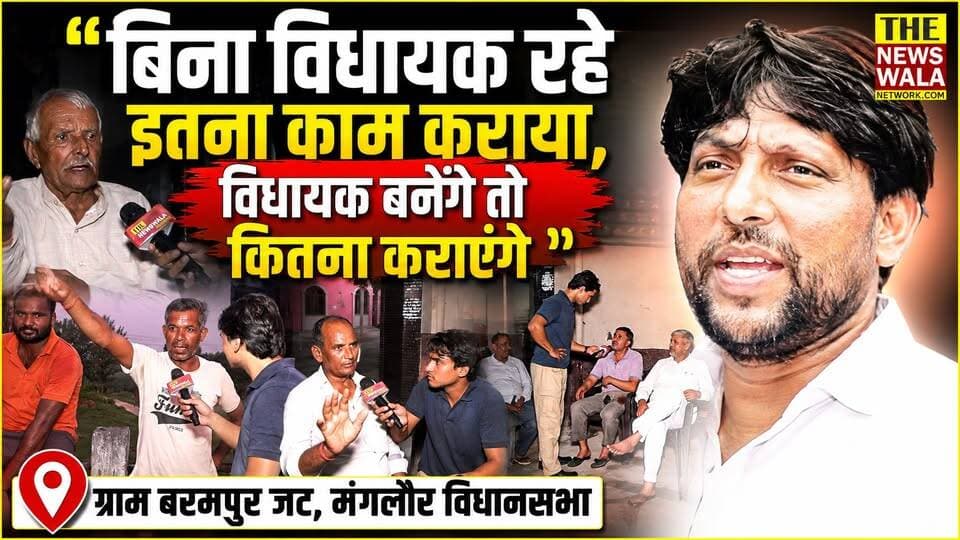 “करतार सिंह भड़ाना बिना विधायक बने इतना काम करा रहे हैं, विधायक बनेंगे तो कितना कराएंगे!” मंगलौर के विकास को लेकर क्या बोली ग्राम बरमपुर जट की जनता |
#kartarsinghbhadana #qazinizamuddin #manglaurvidhansabha #bjputtarakhand #INCUttarakhand #Election2027