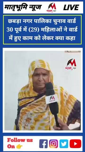 छबड़ा नगर पालिका चुनाव वार्ड नंबर 30 में महिलाओं ने क्या कहा