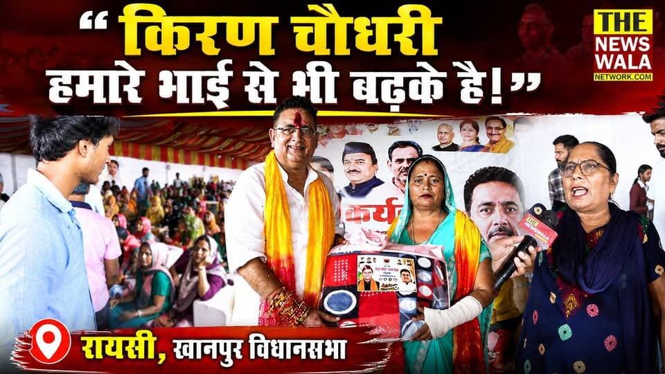 "किरण चौधरी हमारे भाई से भी बढ़के है!" जिलापंचायत अध्यक्ष के रक्षासूत्र कार्यक्रम में बारिश में भी महिलाओं का भारी जनसैलाब, रायसी खानपुर विधानसभा |
#kiranchoudhary #jilapanchayatadhyaksh #rakshabandhan #khanpurvidhansabha #Election2027 #VidhanSabhaElection #BJPGovernment