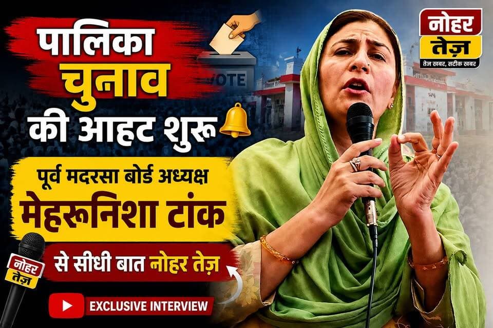 पालिका चुनाव की आहट शुरू, पूर्व मदरसा बोर्ड अध्यक्ष मेहरूनिशा टांक से सीधी बात
नोहर। नगरपालिका चुनाव की आहट के साथ ही शहर की सियासी हलचल तेज हो गई है। वार्डों में संभावित प्रत्याशियों की सक्रियता बढ़ने लगी है और राजनीतिक दल भी चुनावी समीकरणों को लेकर रणनीति बनाने में जुट गए हैं।
इसी बीच पूर्व मदरसा बोर्ड अध्यक्ष मेहरूनिशा टांक से सीधी बात में नगरपालिका चुनाव, शहर के राजनीतिक माहौल, चुनावी तैयारियों और स्थानीय मुद्दों को लेकर खास बातचीत
देखिए खास बातचीत — पालिका चुनाव 2026 की बदलती तस्वीर और मेहरूनिशा टांक का चुनावी नजरिया।
#नोहर #नगरपालिका_चुनाव2026 #पालिका_चुनाव #मेहरूनिशा_टांक #सीधी_बात #चुनावी_सरगर्मी #नोहर_न्यूज़ #राजस्थान_न्यूज़ #Election2026