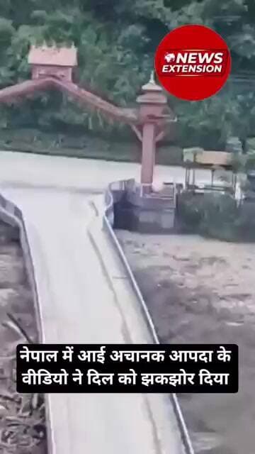 नेपाल में आई अचानक आपदा के वीडियो ने दिल को झकझोर दिया #nepal #nepalflood #nepalfloods