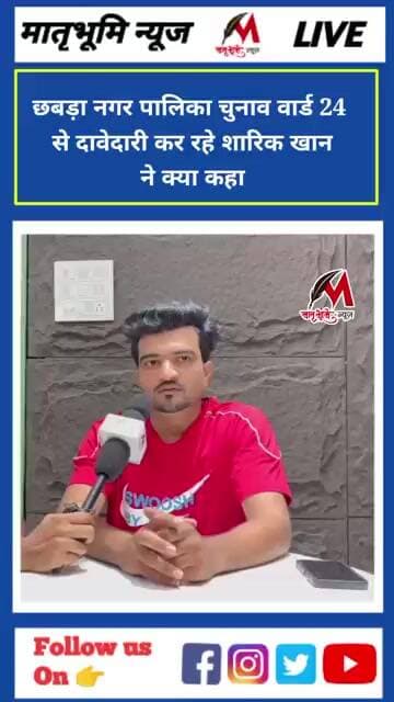 छबड़ा नगर पालिका चुनाव वार्ड नंबर 24 से दावेदारी कर रहे शारिक खान