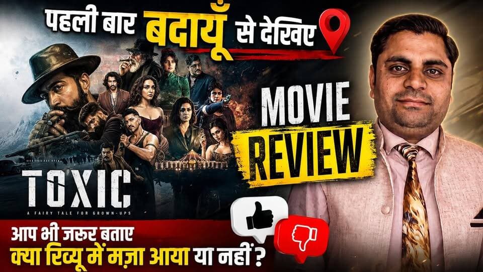 Toxic Movie Review: by Abhishek Arya पहली बार बदायूँ से देखिए | फिल्म में आया मज़ा या नहीं? 🔥
#ToxicMovie #ToxicReview #ToxicMovieReview #Yash #Toxic2026 #MovieReview #Badayun #पहलीबारबदायूँसे #फिल्मरिव्यू #YashMovie #ToxicPublicReview #BollywoodReview #SouthMovie #ViralReview #MovieReaction