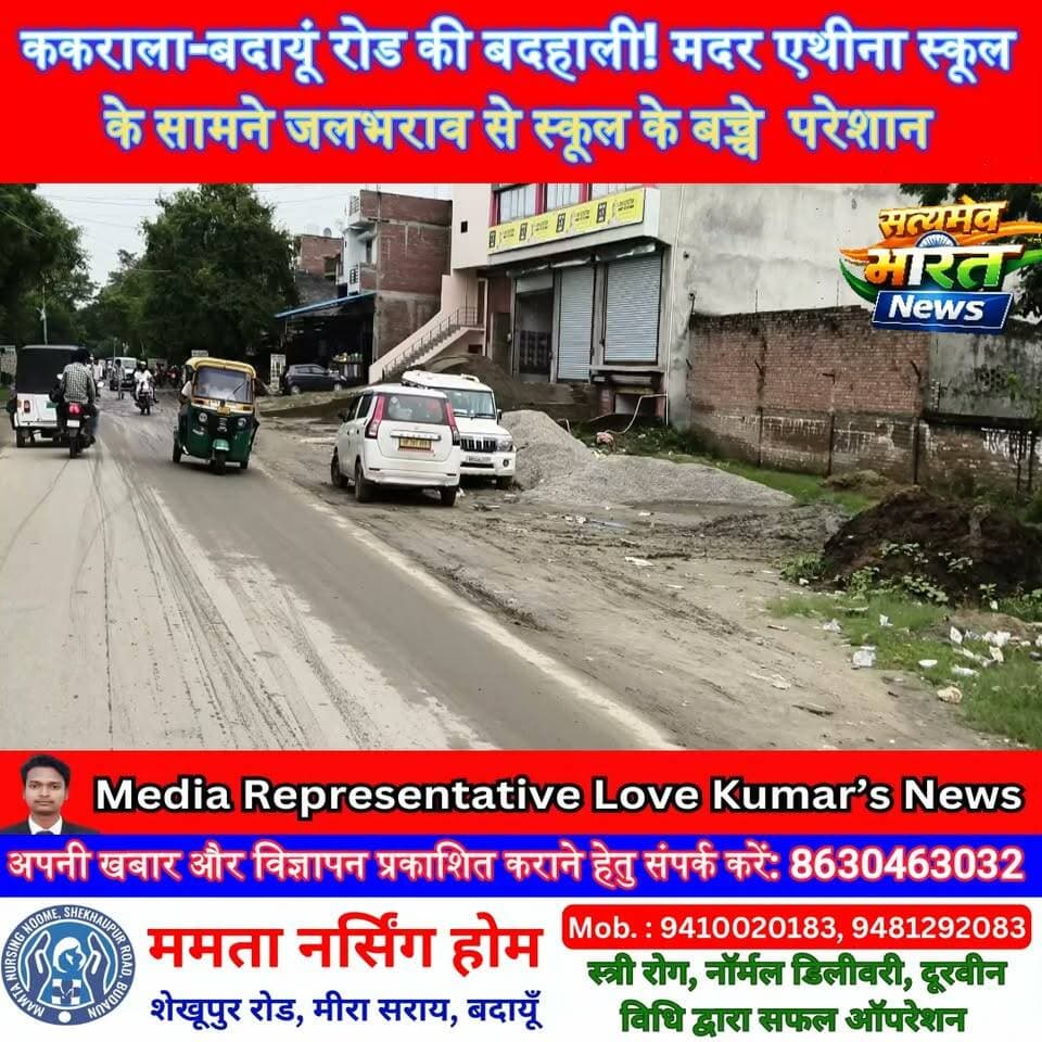 ककराला-बदायूं रोड की बदहाली! मदर एथीना स्कूल के सामने जलभराव से राहगीर परेशान, सड़क की हालत जर्जर #Kakrala #Budaun #RoadProblem #Waterlogging #GroundReport #SatyamevBharatNews Satyamev Bharat News सत्यमेव भारत न्यूज Lav Rajput Rana Tejan Rastogi