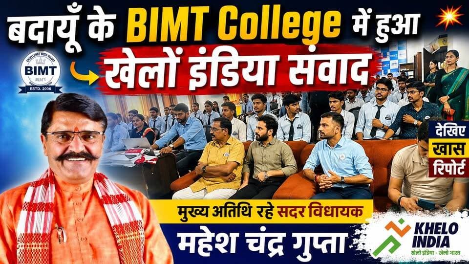 बदायूँ के BIMT College में खेलों इंडिया संवाद | मुख्य अतिथि सदर विधायक महेश चंद्र गुप्ता | खास रिपोर्ट #BIMTCollege #KheloIndia #Badayun #MaheshChandraGupta #BadaunNews #SportsIndia #KheloIndiaDialogue #UPNews #SatyamevBharatNews