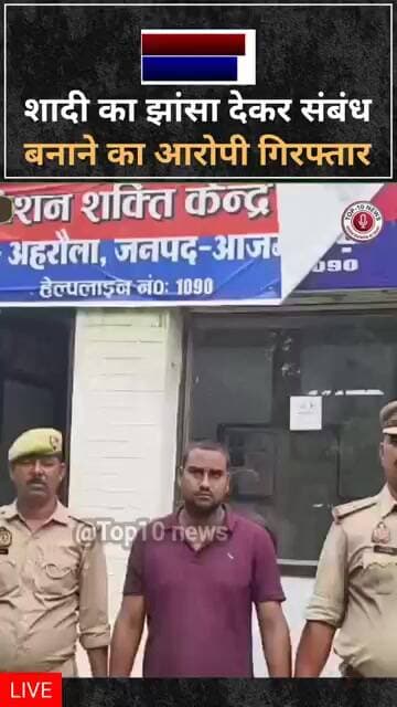 आजमगढ़:शादी का झांसा देकर संबंध बनाने वाला आरोपी गिरफ्तार
