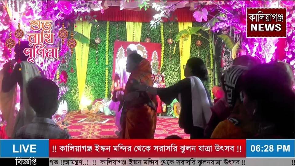 কালিয়াগঞ্জ ইসকন মন্দিরে ঝুলন যাত্রা উৎসব আজ পঞ্চম দিন ..!2