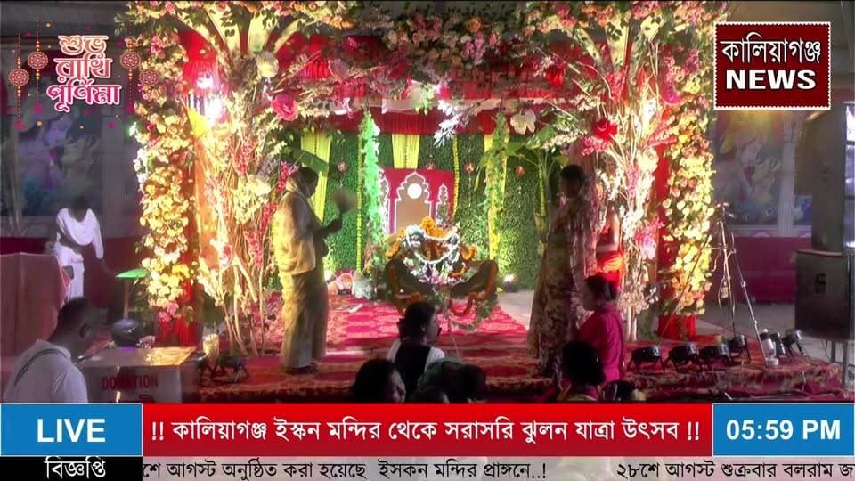 কালিয়াগঞ্জ ইসকন মন্দিরে ঝুলন যাত্রা উৎসব আজ পঞ্চম দিন ..!