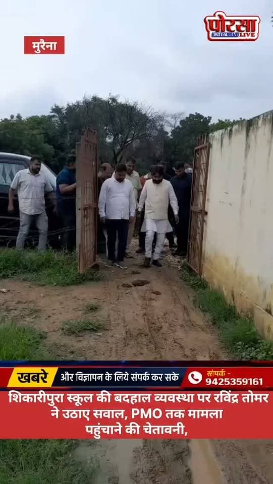 शिकारीपुरा स्कूल की बदहाल व्यवस्था पर रविंद्र सिंह तोमर ने उठाए सवाल, PMO तक मामला पहुंचाने की चेतावनी
अम्बाह/मुरैना। मानव अधिकार एवं सामाजिक न्याय आयोग के राष्ट्रीय अध्यक्ष एवं पीएसी मेंबर, दिल्ली अल्पसंख्यक आयोग, दिल्ली सरकार तथा भाजपा किसान मोर्चा दिल्ली के महामंत्री श्री रविंद्र सिंह तोमर जी ने शिकारीपुरा तहसील अम्बाह, जिला मुरैना स्थित एकीकृत हाई स्कूल का दौरा किया।
निरीक्षण के दौरान स्कूल में खुले में कक्षाओं का संचालन, परिसर में जलभराव तथा बाउंड्रीवाल का अभाव जैसी गंभीर समस्याएं सामने आईं। इन अव्यवस्थाओं को लेकर श्री तोमर ने चिंता जताते हुए कहा कि बच्चों को तीनों मौसम में पर्याप्त छत एवं मूलभूत सुविधाओं के अभाव में पढ़ाई करने के लिए मजबूर होना उनके शिक्षा के अधिकार, जीवन की सुरक्षा और मानवाधिकारों से जुड़ा गंभीर विषय है।
उन्होंने कहा कि स्कूल की स्थिति की निष्पक्ष जांच कराई जानी चाहिए और यदि किसी अधिकारी की लापरवाही सामने आती है तो नियमानुसार जिम्मेदारी तय कर कार्रवाई की जानी चाहिए।
श्री रविंद्र सिंह तोमर ने यह भी कहा कि यदि संबंधित प्रशासन द्वारा स्कूल की समस्याओं का शीघ्र समाधान नहीं किया गया, तो इस पूरे मामले से माननीय प्रधानमंत्री कार्यालय, भारत सरकार को अवगत कराया जाएगा।
अब देखना होगा कि जिम्मेदार प्रशासन इस मामले में कब तक कार्रवाई करता है और बच्चों को स्कूल में सुरक्षित एवं बेहतर शैक्षणिक वातावरण कब उपलब्ध कराया जाता है।
📢 सवाल यह है—क्या बच्चों को मूलभूत सुविधाओं के बिना पढ़ाई करने के लिए मजबूर करना उचित है?
#शिकारीपुरा #अम्बाह #मुरैना #स्कूल_व्यवस्था #शिक्षा #मानवाधिकार #रविंद्र_सिंह_तोमर #PorasaLive