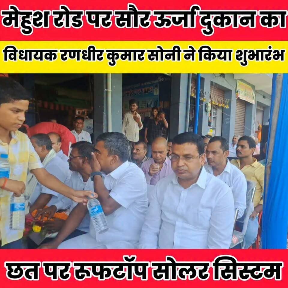 मेहुश रोड पर सौर ऊर्जा दुकान का विधायक रणधीर कुमार सोनी ने किया शुभारंभ........
Sheikhpura Collectorate Randhir Kumar Soni DRCC Sheikhpura Sheikhpura Police बात मनकौल गांव की सनैया पंचयात Sunil Kumar Kushwaha हुसैनाबाद पंचायत Bihar Vidhan Sabha #bihar #BiharNews