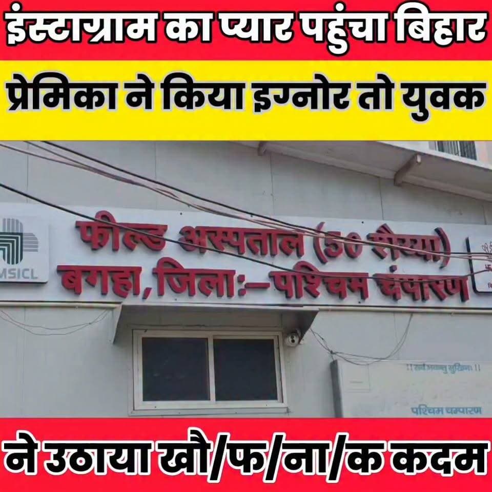 इंस्टाग्राम का प्यार पहुंचा बिहार, प्रेमिका ने किया इग्नोर तो युवक ने उठाया खौ/फ/ना/क कदम...
Sheikhpura Collectorate Randhir Kumar Soni DRCC Sheikhpura Sheikhpura Police बात मनकौल गांव की सनैया पंचयात News Bihar pk #dmsheikhpura #bihar #BiharNews #pashchimchmparnnews