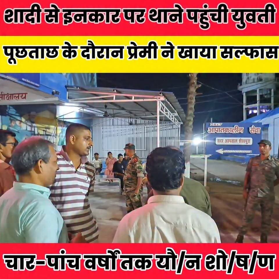 शादी से इनकार पर थाने पहुंची युवती, पूछताछ के दौरान प्रेमी ने खाया सल्फास...
Sheikhpura Collectorate बात मनकौल गांव की Randhir Kumar Soni DRCC Sheikhpura Sheikhpura Police सनैया पंचयात Sunil Kumar Kushwaha Kamlesh Parsad हुसैनाबाद पंचायत Bihar Police News Bihar pk #dmsheikhpura