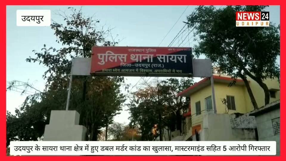 उदयपुर के सायरा थाना क्षेत्र में हुए डबल मर्डर कांड का खुलासा, मास्टरमाइंड सहित 5 आरोपी गिरफ्तार, एक की तलाश जारी.
दृश्यम फिल्म देखकर रची हत्या की साजिश।
आर्थिक तंगी और बढ़ते कर्ज के कारण लूट की नियत से की हत्या
News 24 Udaipur @topfans Udaipur Police IGP Udaipur RANGE
#Breking #News #india #trending #viral #murder #CrimeNews #Crime #criminal #arrested #udaipur #viralpost #nonfollowers