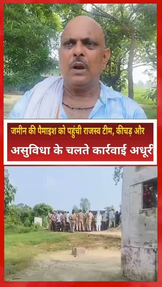 जमीन की पैमाइश को पहुंची राजस्व टीम, कीचड़ और असुविधा के चलते कार्रवाई अधूरी
संतकबीरनगर। धनघटा तहसील क्षेत्र के लखनापार गांव में जमीन की पैमाइश करने पहुंची राजस्व टीम को मौके पर असुविधाओं के कारण बिना पैमाइश पूरी किए वापस लौटना पड़ा। बताया गया कि पूर्व में राजस्व टीम द्वारा धारा 24 के तहत जमीन की पैमाइश की गई थी, जिस पर नवीन पाल ने जिलाधिकारी के समक्ष आपत्ति दर्ज कराई थी।
जिलाधिकारी के निर्देश पर उप जिलाधिकारी धनघटा ने दोबारा पैमाइश कराने के लिए टीम गठित की। नायब तहसीलदार धनघटा की अध्यक्षता में गठित टीम में राजस्व निरीक्षक और लेखपाल को शामिल किया गया। कार्रवाई के दौरान सुरक्षा व्यवस्था के लिए महुली पुलिस टीम भी मौके पर मौजूद रही।
राजस्व टीम ने गांव पहुंचकर एसडीएम के निर्देशानुसार पैमाइश शुरू की, लेकिन जमीन के कई हिस्सों में कीचड़ और अन्य असुविधाओं के चलते पूरी पैमाइश नहीं हो सकी। इसके बाद टीम ने दोनों पक्षों को बुलाकर बातचीत की। वार्ता के दौरान दोनों पक्षों ने आपस में बैठकर जल्द ही मामले का समाधान करने पर सहमति जताई।
वहीं नवीन पाल का आरोप है कि विपक्षी लंबे समय से उनकी जमीन पर अवैध कब्जे का प्रयास करने के साथ परिवार को धमकी देते रहे हैं। उन्होंने प्रशासन से निष्पक्ष पैमाइश कराकर मामले का स्थायी समाधान कराने की मांग की है।