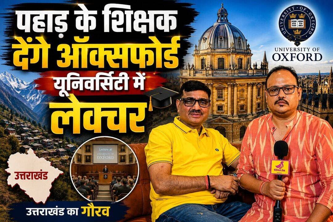 पहाड़ के ऐसे शिक्षक जो इंग्लैंड की ऑक्सफ़ोर्ड यूनिवर्सिटी में देंगे लैक्चर
<nis:link nis:type=tag nis:id=education nis:value=Education nis:enabled=true nis:link/> <nis:link nis:type=tag nis:id=uttarakhandnews nis:value=UttarakhandNews nis:enabled=true nis:link/> <nis:link nis:type=tag nis:id=oxforduniversity nis:value=OxfordUniversity nis:enabled=true nis:link/> <nis:link nis:type=tag nis:id=pahaditeacher nis:value=PahadiTeacher nis:enabled=true nis:link/>