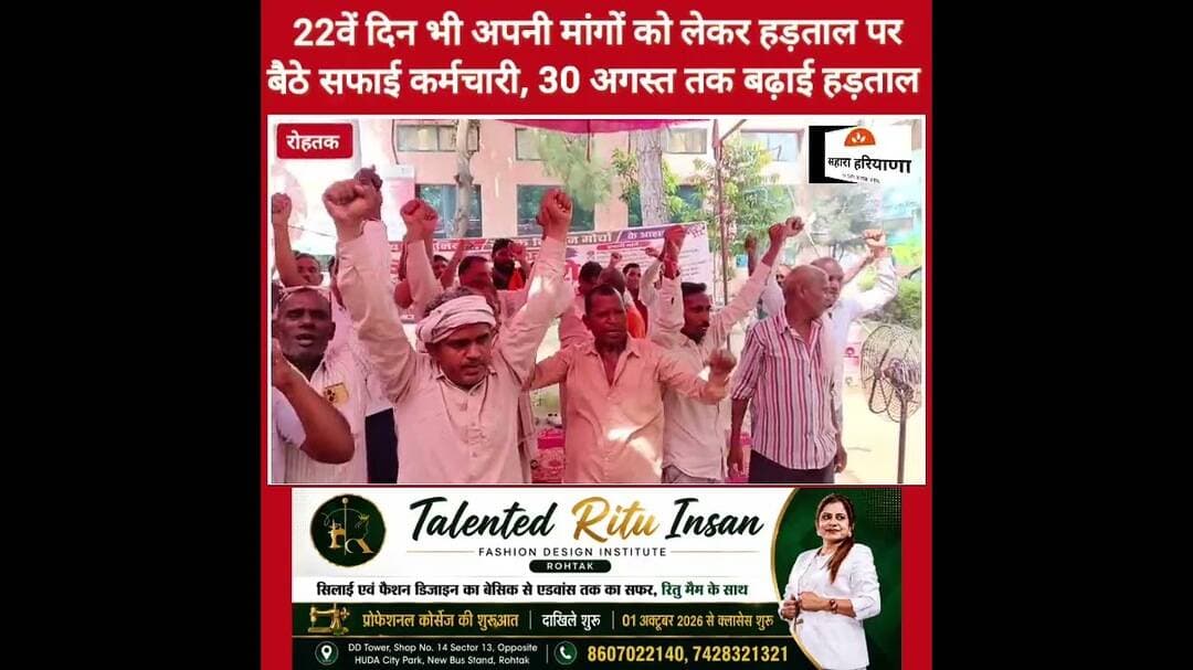22वें दिन भी हड़ताल पर बैठे सफाई कर्मचारी, 30 अगस्त तक बढ़ी हड़ताल #haryana #rohtak #karmchari