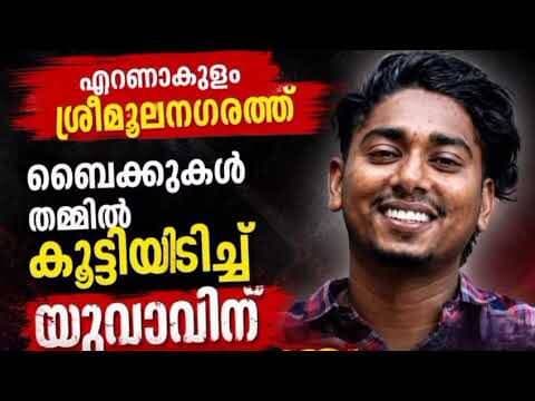 ബൈക്കുകൾ തമ്മിൽ കൂട്ടിയിടിച്ച് യുവാവിന് ദാരുണാദ്യം