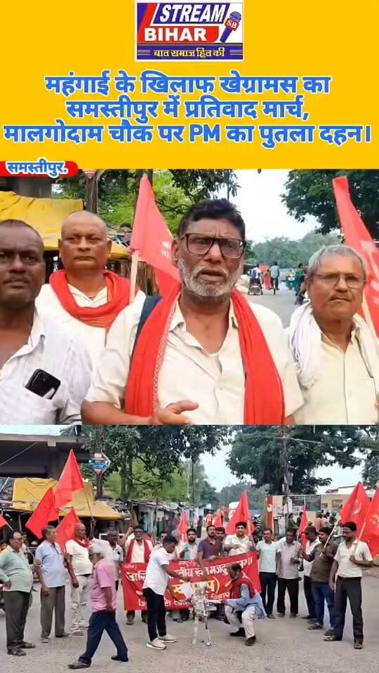 महंगाई के खिलाफ खेग्रामस का समस्तीपुर में प्रतिवाद मार्च, मालगोदाम चौक पर प्रधानमंत्री का पुतला दहन।
समस्तीपुर, 27 अगस्त 2026: लगातार बढ़ती महंगाई के खिलाफ अखिल भारतीय खेत एवं ग्रामीण मजदूर सभा (खेग्रामस) के बैनर तले गुरुवार को समस्तीपुर शहर में जोरदार प्रतिवाद मार्च निकाला गया। मार्च में बड़ी संख्या में खेग्रामस एवं अन्य जनसंगठनों के कार्यकर्ता शामिल हुए। प्रदर्शनकारियों ने केंद्र सरकार के खिलाफ नारेबाजी करते हुए मालगोदाम चौक पहुंचकर प्रधानमंत्री नरेंद्र मोदी का पुतला दहन किया।
कार्यक्रम को संबोधित करते हुए खेग्रामस के राष्ट्रीय महासचिव धीरेंद्र झा ने कहा कि “आकाश छूती महंगाई से किसान-मजदूर और आम जनता का जीवन कठिन होता जा रहा है।” उन्होंने कहा कि खाद्यान्न, दाल, तेल, गैस, पेट्रोल, चीनी, प्याज सहित रोजमर्रा की आवश्यक वस्तुओं की बढ़ती कीमतों ने आम लोगों का घरेलू बजट बिगाड़ दिया है। सरकार को महंगाई पर तत्काल नियंत्रण करते हुए आवश्यक वस्तुओं की कीमतें कम करने के लिए प्रभावी कदम उठाने चाहिए।
प्रदर्शनकारियों ने चेतावनी दी कि यदि महंगाई पर रोक लगाने के लिए ठोस कदम नहीं उठाए गए तो आंदोलन को और तेज किया जाएगा। मालगोदाम चौक पर पुतला दहन के बाद सभा आयोजित कर केंद्र सरकार की नीतियों के खिलाफ विरोध जताया गया।
प्रतिवाद मार्च की अध्यक्षता खेग्रामस जिला अध्यक्ष उपेन्द्र राय ने की, जबकि सभा का संचालन जिला सचिव जीबछ पासवान ने किया। सभा को भाकपा माले जिला सचिव प्रो. उमेश कुमार, सुरेंद्र प्रसाद सिंह, फूलबाबू सिंह, ललन कुमार, रंजीत राम, सुनील कुमार, लोकेश राज, दीपक यदुवंशी, महेश कुमार, रंजीत कुमार, रौशन कुमार, रामचंद्र पासवान, दिनेश कुमार, मो. दुलारे, गंगा प्रसाद पासवान, अनील चौधरी, अजय कुमार, अमित कुमार सहित कई नेताओं ने संबोधित किया।
भाकपा माले जिला कमिटी की बैठक में कई फैसले
इससे पूर्व समस्तीपुर शहर के मालगोदाम चौक स्थित जिला कार्यालय में भाकपा माले समस्तीपुर जिला कमिटी की दो दिवसीय बैठक संपन्न हुई। बैठक की अध्यक्षता जिला सचिव प्रो. उमेश कुमार ने की, जबकि मिथिलांचल प्रभारी धीरेंद्र झा ने पर्यवेक्षण किया।
बैठक में राजनीतिक, सांगठनिक एवं आंदोलनात्मक मुद्दों पर कई निर्णय लिए गए। नेताओं ने बताया कि वासभूमि, पर्चा, पहुंचपथ, आवास सहित विभिन्न मांगों को लेकर 21 सितंबर से जिलाधिकारी के समक्ष अनिश्चितकालीन आमरण अनशन चलाने का निर्णय लिया गया है। इसके अलावा 15 सितंबर तक खेग्रामस का सदस्यता अभियान चलाने तथा सभी प्रखंड कमिटियों एवं जनसंगठनों की बैठक आयोजित करने का भी फैसला लिया गया।
बैठक में पटना के श्रीकृष्ण मेमोरियल हॉल में 6 अगस्त को आयोजित छात्र-युवा संसद को बड़ी भागीदारी से सफल बनाने सहित संगठन एवं आगामी आंदोलनों की रणनीति पर भी चर्चा की गई।
#Samastipur #Khegramas #MahengaiVirodh #ProtestMarch #DharmendraJha #UmeshKumar #CPI_ML #PrimeMinisterEffigy #Mehengai #KisanMazdoor #SamastipurNews #BiharNews #PoliticalNews #Protest #StreamBihar