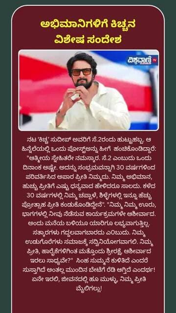 Kiccha Sudeep Birthday | ಅಭಿಮಾನಿಗಳಿಗೆ ಕಿಚ್ಚನ ವಿಶೇಷ ಸಂದೇಶ | Vishwavani TV