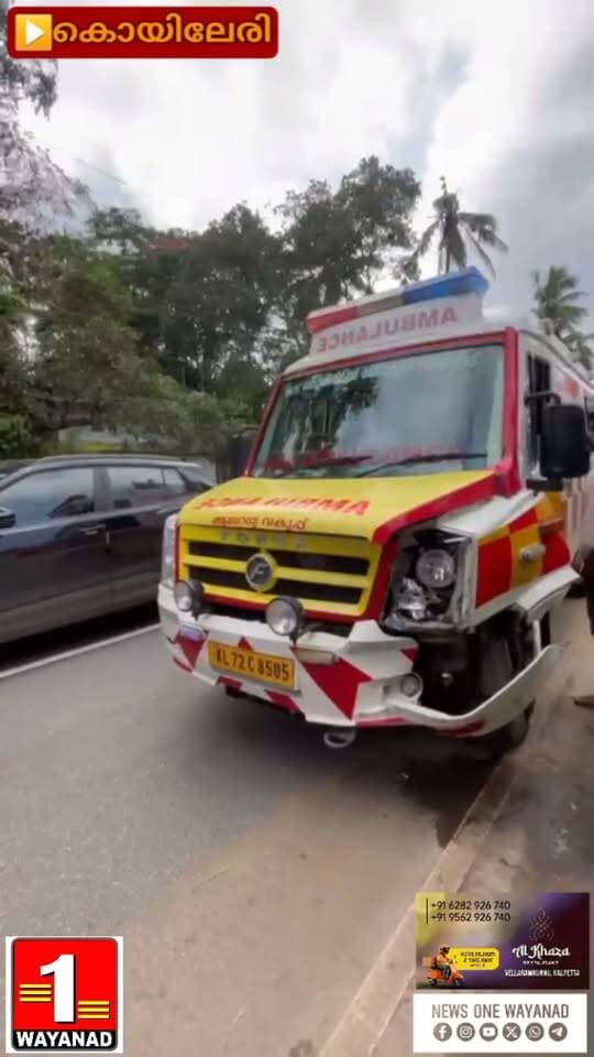 മാനന്തവാടിയിൽ നിന്ന് കോഴിക്കോട് മെഡിക്കൽ കോളേജിലേക്ക് രോഗിയുമായി പോയ ആംബുലൻസ് കാറുമായി കൂട്ടിയിടിച്ച് കൊയിലേരിയിൽ വച്ച് അപകടത്തിൽപ്പെട്ടു
#newsonewayanad