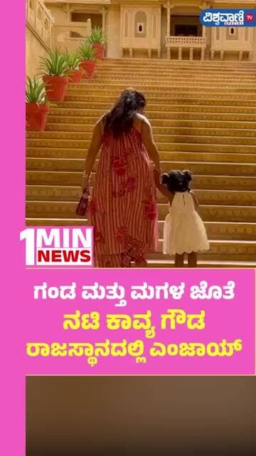 Kavya Gowda | ಗಂಡ ಮತ್ತು ಮಗಳ ಜೊತೆ ನಟಿ ಕಾವ್ಯ ಗೌಡ ರಾಜಸ್ಥಾನದಲ್ಲಿ ಎಂಜಾಯ್ | Vishwavani TV Special
