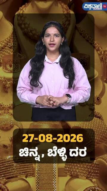 Gold Price Today | ಇಂದಿನ ಚಿನ್ನ, ಬೆಳ್ಳಿ ದರ ಹೀಗಿದೆ | Vishwavani TV Special