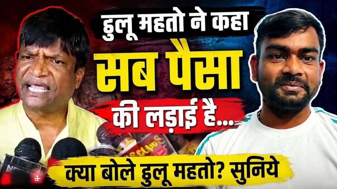 सब पैसा की लड़ाई है - ढुलू महतो!#dhulumahto #jairammahto