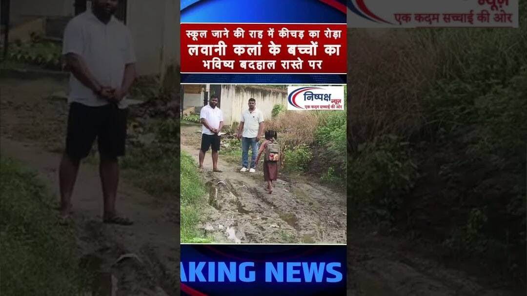 स्कूल जाने की राह में कीचड़ का रोड़ा लवानी कलां के बच्चों का भविष्य बदहाल रास्ते पर #bjp #cm #cjp