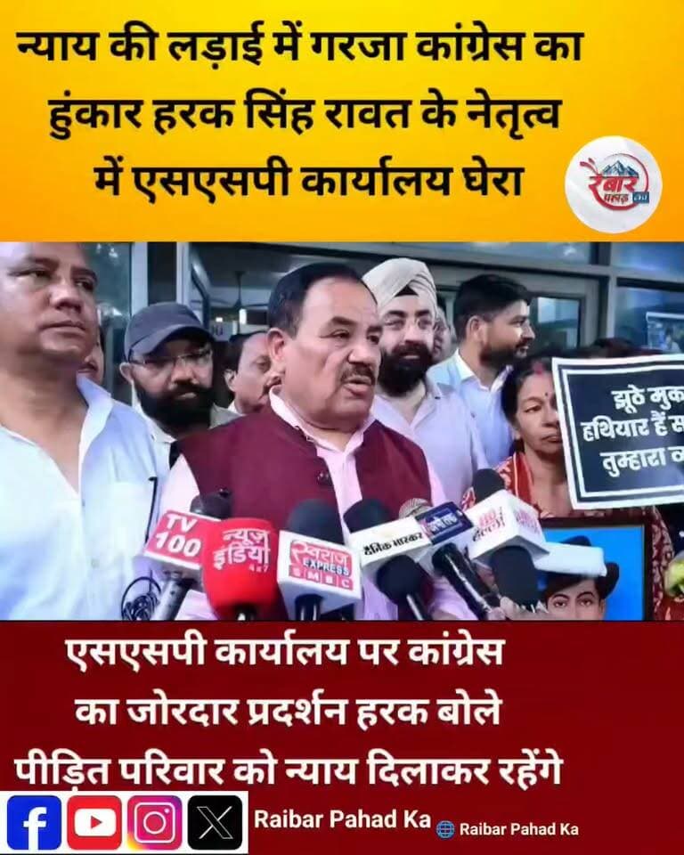सूरत सिंह नेगी के न्याय के लिए कांग्रेस का हल्लाबोल, हरक के नेतृत्व में एसएसपी कार्यालय घेरा
देहरादून में सूरत सिंह नेगी और उनके परिवार के समर्थन में कांग्रेस ने जोरदार शक्ति प्रदर्शन किया। पूर्व कैबिनेट मंत्री डॉ. हरक सिंह रावत के नेतृत्व में कांग्रेस कार्यकर्ताओं ने एसएसपी कार्यालय का घेराव कर पुलिस कार्रवाई और कथित राजनीतिक दबाव के खिलाफ आवाज बुलंद की।
कांग्रेस नेताओं ने कहा कि पीड़ित परिवार को न्याय मिलने तक संघर्ष जारी रहेगा। भू-माफियाओं और राजनीतिक दबाव के खिलाफ कांग्रेस ने प्रशासन से निष्पक्ष कार्रवाई की मांग की।
हरक सिंह रावत का साफ संदेश—न्याय की लड़ाई में कांग्रेस पीड़ित परिवार के साथ खड़ी है।
#SuratSinghNegi #HarakSinghRawat #Congress #Dehradun #Uttarakhand #Justice #SSPDehradun #PoliticalNews