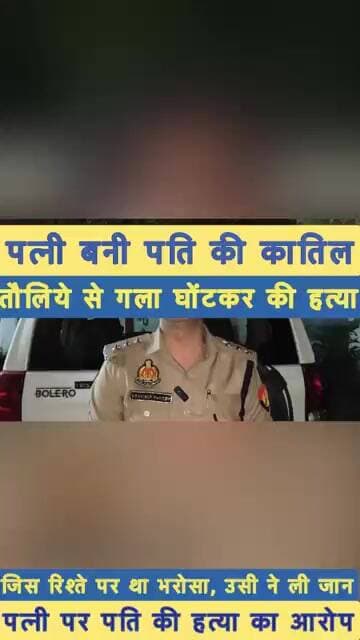 जिस रिश्ते पर था भरोसा, उसी ने ली जान! पत्नी पर पति की हत्या का आरोप # #bjp # #cm # #akhileshyadav