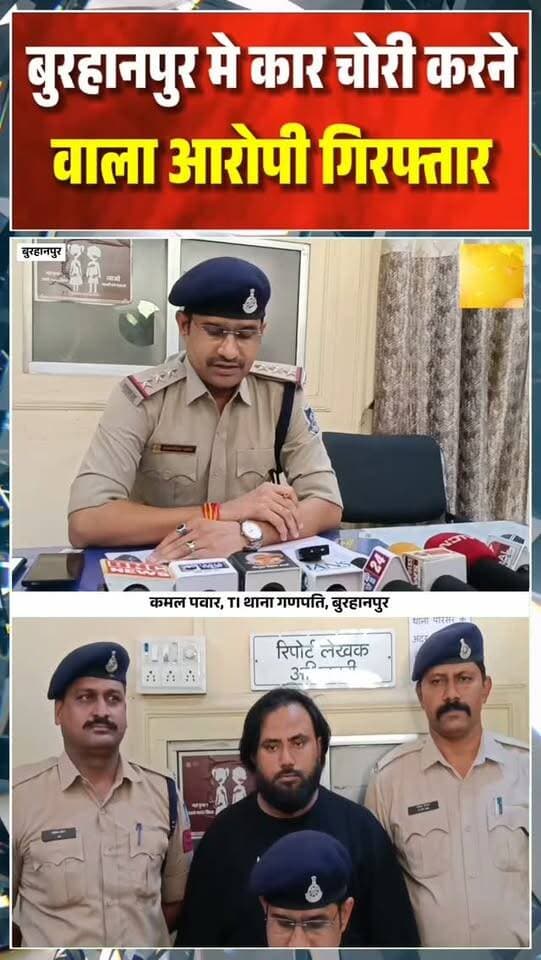 बुरहानपुर मे कार चोरी करने वाले आरोपी को पुलिस ने किया गिरफ्तार
#burhanpur #trending #newsupdate #viralnews #burhanpurnews